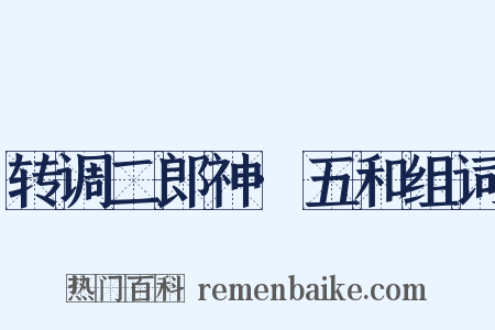 转调二郎神·五和组词是什么意思的图片